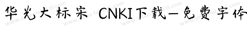 华光大标宋 CNKI下载字体转换